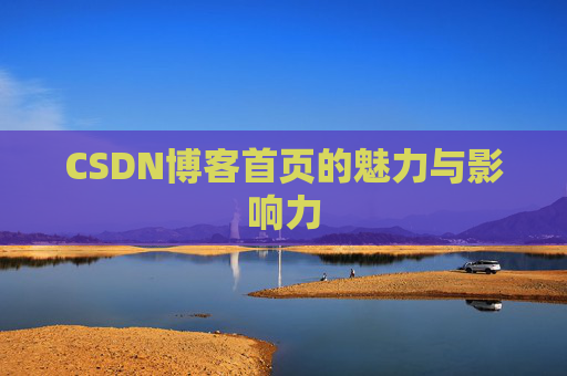 CSDN博客首页的魅力与影响力
