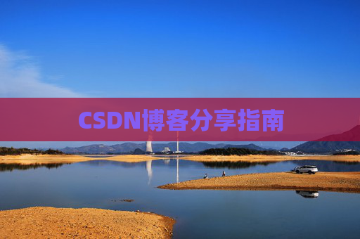 CSDN博客分享指南