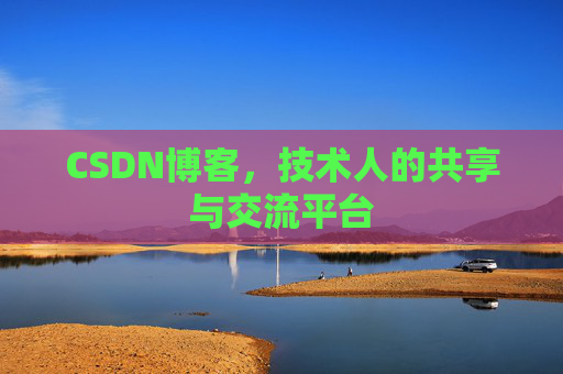 CSDN博客，技术人的共享与交流平台