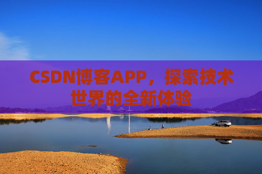 CSDN博客APP，探索技术世界的全新体验